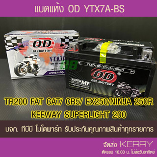 OD Battery YTX7A-BS (12V 7A) แบตเตอรี่แห้ง GPX CR5 , KEEWAY SUPERLIGHT200