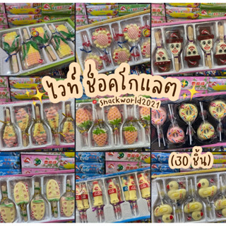 ไวท์ ช็อคโกแลต White Chocolate ✨ หลากหลายแบบ สุดคิ้วท์ น่ารักมาก (1 กล่อง บรรจุ 30 ชิ้น) valentine’s day