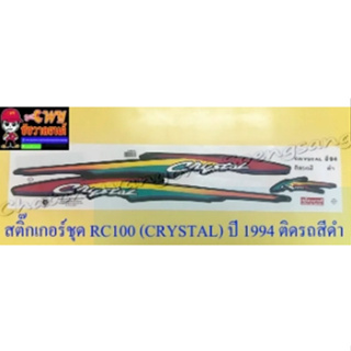 สติ๊กเกอร์ชุด RC110 (CRYSTAL) ปี 1994 ติดรถสีดำ (35109)