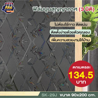 ++ลดกระหน่ำ++ ฟิล์มนูนสุญญากาศ 3 มิติ ฟิล์มสุญญากาศ กันคนมองเห็น  ขนาด 90x200 cm. OL/SK-29J BLACK SERIES