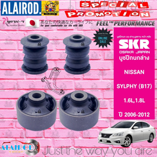 SKR บูชปีกนกล่าง NISSAN SYLPHY (B17) 1.6L,1.8L ปี 2006-2012 สินค้านำเข้าจากประเทศ ญี่ปุ่น