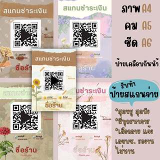 ป้ายสแกนQR CODE ป้ายสแกนชำระเงิน เคลือบแข็ง กันน้ำ วินเทจ