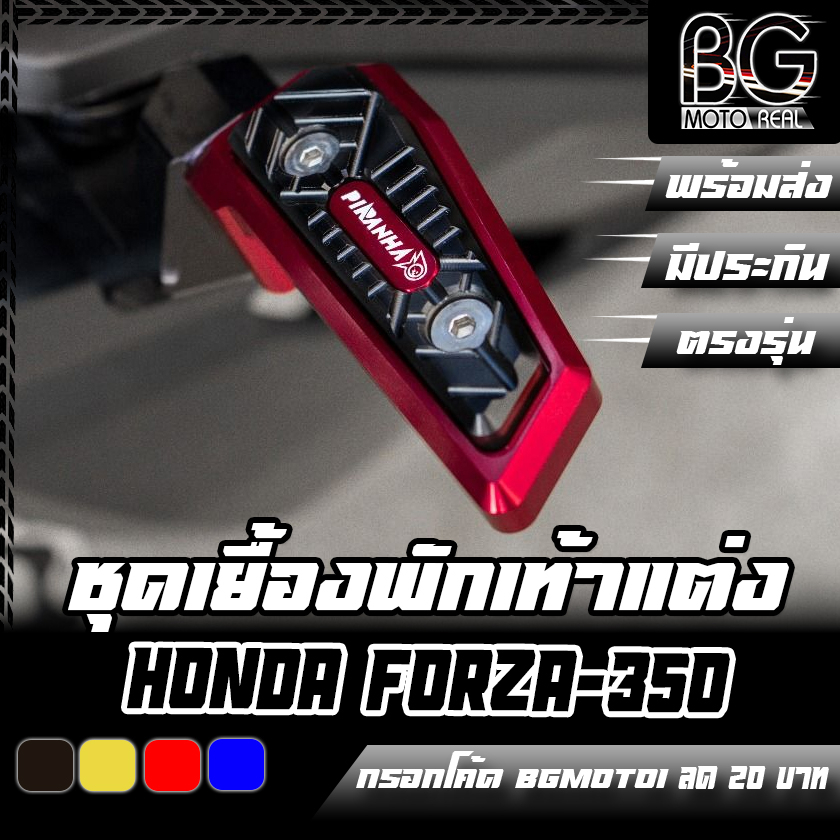 ชุดเยื้องพักเท้าแต่ง CNC FORZA-300 G2 / FORZA-350 / FORZA-750 Special Edition PIRANHA (ปิรันย่า)