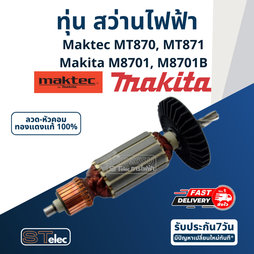 ทุ่น สว่านโรตารี่ Maktec MT870, MT871, Makita M8701, M8701B