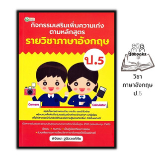 หนังสือ กิจกรรมเสริมเพิ่มความเก่ง ตามหลักสูตรรายวิชาภาษาอังกฤษ ป.5 : ภาษาอังกฤษประถมศึกษา คู่มือการเรียนประถมศึกษา