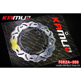 จานดิสก์หน้า+หลัง KAMUI 2-TONE ขนาดเท่าจานเดิม จานหน้า Forza350 ขนาด 256 มิล. / จานหลัง ขนาด 240 มิล