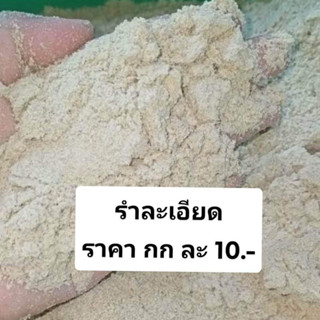 รำละเอียด บรรจุ1000กรัม