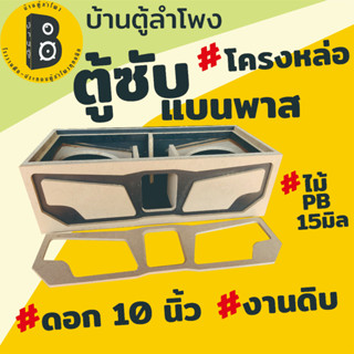 ตู้ลำโพง ตู้ซับเบส สำหรับดอก10นิ้วโครงหล่อ BG-04