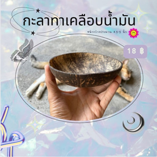 กะลามะพร้าว ทาเคลือบน้ำมันสวยงาม ชามกะลา สามารถทำงานD.I.Y.