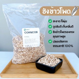 ซังข้าวโพดรองกรง ขนาด 1 กิโลกรัม พร้อมส่ง‼️ ธรรมชาติ 100% ไม่มีฝุ่น ดูดน้ำ ดูดกลิ่น