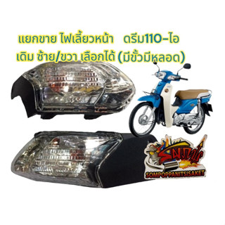 แยกขาย ไฟเลี้ยวหน้า ดรีม110-ไอ supercub รุ่นแรก ราคาอันละ