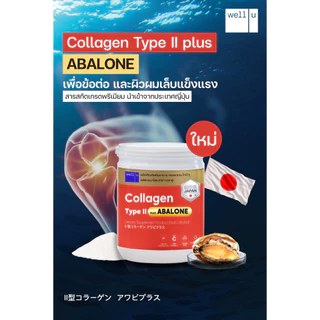 [3 กระปุก] Well U Collagen Type II Plus Abalone เวล ยู คอลลาเจน ไทป์ ทู พลัส อบาโลน [100 g.]