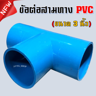 สามทาง 3 นิ้ว สามทาง PVC 3” ข้อต่อสามทาง พีวีซี ข้อต่อ3ทาง สามทาง ขนาด 3 นิ้ว ข้อต่อพีวีซี ท่อ PVC สามทาง พีวีซี 3 นิ้ว