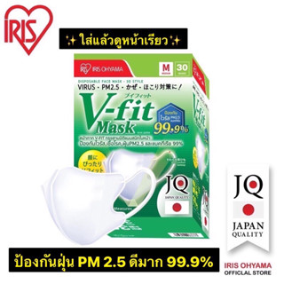 IRIS OHYAMA Disposable Face Mask V-FIT ใส่แล้วดูหน้าเรียว ป้องกัน PM 2.5