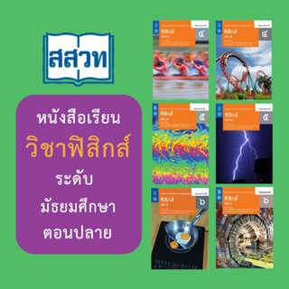 หนังสือเรียนรายวิชาเพิ่มเติมวิทยาศาสตร์และเทคโนโลยี ฟิสิกส์ ชั้น ม 4-6 (หลักสูตร 2560) สสวท.