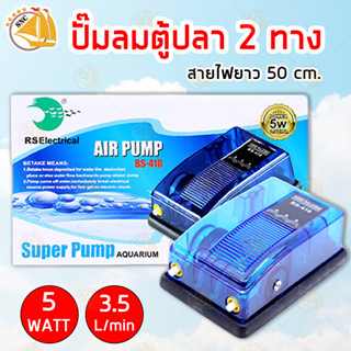 ปั๊มลม RS Electrical Air Pump BS-410 ปั้มลมตู้ปลา 2 ทาง กำลังไฟ 5W 3.5L/min  + ชุดหัวทรายสายยาง ( Size O)