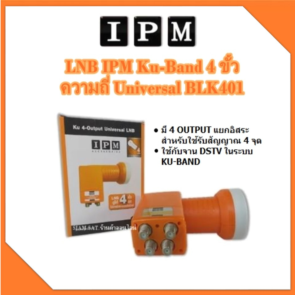 LNB KU-BAND ยี่ห้อ IPM 4 ขั้ว รุ่นBLK401 (ใช้กับจานทึบ และกล่องทุกยี่ห้อ)