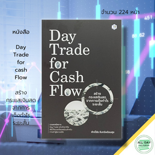 หนังสือ Day Trade for Cash Flow สร้าง กระแสเงินสด จากการ เก็งกำไร ระยะสั้น : เล่นหุ้น เทรดหุ้น ซื้อขายหุ้น ลงทุนหุ้น