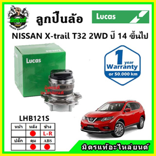 LUCAS ลูกปืนล้อหน้า ลูกปืนล้อหลัง NISSAN X-trail T32 2WD 2WD เอ็กซ์เทล ปี 2013 ขึ้นไป