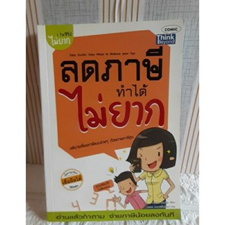 ลดภาษีทำได้ไม่ยาก (ชุดไม่ยาก)