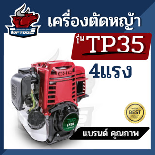 เครื่องตัดหญ้า 4 จังหวะ ( 4 แรงม้า ) เครื่องแรง TOP รุ่น TP35 อะไหล่ เฉพาะหัวเครื่อง