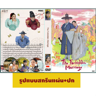 ดีวีดีซีรีส์เกาหลี ซับไทย The Forbidden Marriage (2022) คู่วิวาห์ต้องห้าม