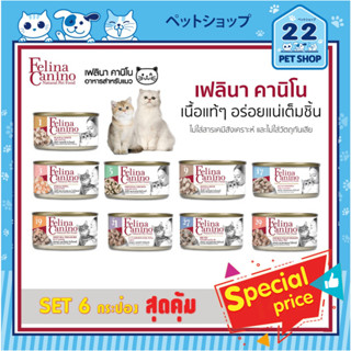 Felina Canino 70g.อาหารกระป๋องแมวเกรด ซุปเปอร์พรีเมี่ยม "ชุดสุดคุ้ม 6 กระป๋อง"เนื้อแท้ๆอร่อยเต็มชิ้นไม่มีสารเคมีปรุงแต่ง