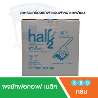 ผงซักฟอกสูตรเข้มข้น ฮาฟ เมติค (Half matic) สีขาว ขนาด 800g สูตรสำหรับซักเครื่อง แอนตี้แบคทีเรีย