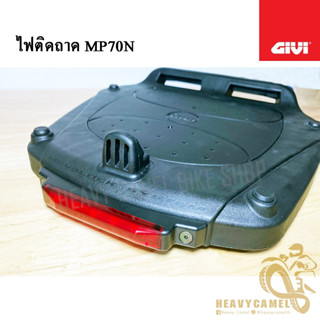 ไฟติดถาดยึดกล่อง GIVI รุ่น MP70N