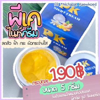 night cream ครีมไข่มุกขมิ้นpk ของแท้ 💯%