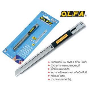 มีดคัตเตอร์ “OLFA” รุ่น SVR-1