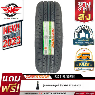 DEESTONE ยางดีสโตน 195/60R15 (ขอบ15)รุ่นใหม่ล่าสุด R20 1 เส้น(ใหม่กริ๊ปปี2023)