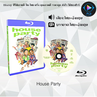 Bluray เรื่อง House Party (เสียงไทยมาสเตอร์+ซับไทย) 1080p