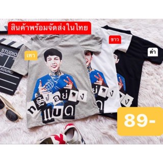 เสื้อยืดคอกลม ทรงอย่างแบด