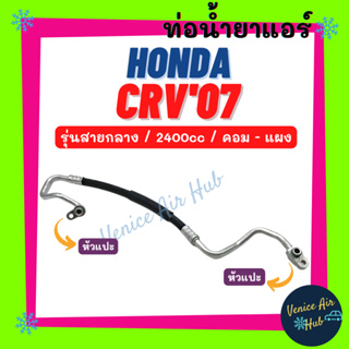 ท่อน้ำยาแอร์ HONDA CRV 2007 - 2012 G3 2.4 รุ่นสายกลาง ฮอนด้า ซีอาร์วี 07 - 12 คอม - แผง สายน้ำยาแอร์ ท่อแอร์ สาย 11348