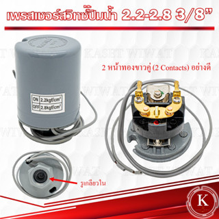 สวิทช์แรงดันปั๊มน้ำ ทรงกระบอก เพรสเชอร์สวิทซ์ปั๊มน้ำ PRESSURE SWITCH สวิตช์ปั้มน้ำอัตโนมัต 2.2-2.8 3/8