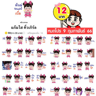 โปรลดราคาสติกเกอร์ไลน์ ลาย “แก้มใส คิ้วเกิร์ล”(ได้รับทันทีหลังชำระเงิน)