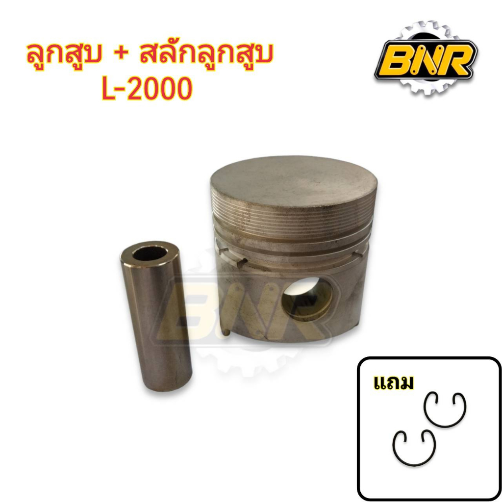ลูกสูบ L2000 พร้อมสลักลูกสูบ L2000 แถม ปิ้นล็อกสลักลูกสูบ