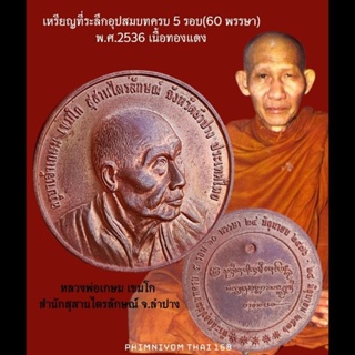 เหรียญหลวงพ่อเกษม เขมโก สำนักสุสานไตรลักษณ์ อุปสมบทครบ5 รอบ(60 พรรษา)พ.ศ.2536