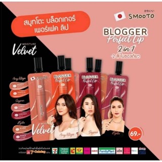 smooto blogger perfect lip ลิป 2สีในซองเดียว ลิปเนื้อกำมะหยี่ เนื้อนุ่ม เม็ดสีชัด เกลี่ยง่าย