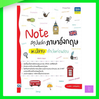 (กดโค้ดส่งฟรี) Note สรุปหลักภาษาอังกฤษ ม.ปลาย ติวเข้มก่อนสอบ