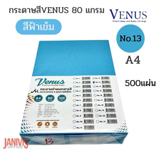 VENUSกระดาษสีเข้ม 80 แกรม A4  NO.13 ฟ้าเข้ม( 500แผ่น)