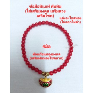 ข้อมือหินแท้ ปะการังสีแดง ห้อยจี้มงคลก้อนทองลงยา+เม็ดทอง(ไม่ลอกไม่ดำ)มียาว15-18ซม.ใส่เสริมมงคล เสริมดวง เสริมโชค