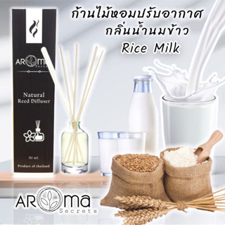 กลิ่นน้ำนมข้าว Rice Milk ก้านไม้หอมปรับอากาศ Aroma Secrets