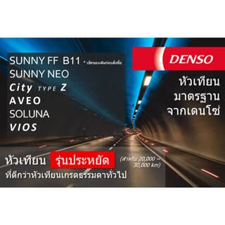 📌 รุ่นประหยัด หัวเทียน Denso แท้ 100%  ชนิดหัวคู่ SUNNY FF (B11), NEO  City TYPE Z AVEO SOLUNA VIOS