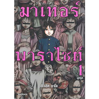 หนังสือ มาเทอร์พาราไซต์ 1 (Mg)มังงะพร้อมส่ง