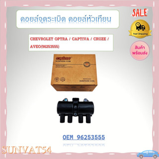 คอยล์ยจุดระเบิด คอยส์จุดระเบิด CHEVROLET OPTRA / CAPTIVA / CRUZE / AVEO(96253555) รหัส 96253555