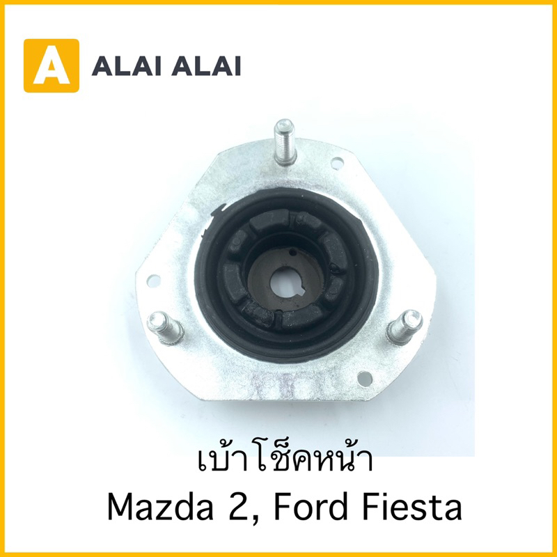 【G029】เบ้าโช็คหน้า Ford Fiesta, Mazda 2