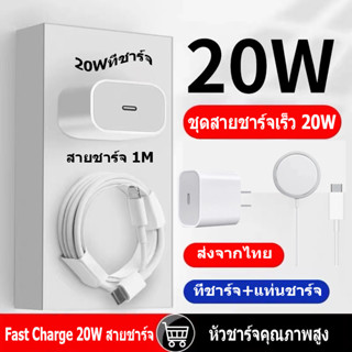 【ส่งจากไทย】 Fast Charge 20W สายชาร์จ หัวชาร์จ หัวชาร์จคุณภาพสูง