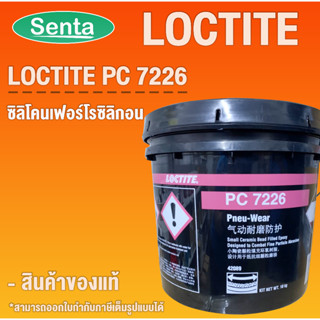 LOCTITE PC 7226  PNEU-WEAR สีเคลือบอีพ็อกซี่ 2 ส่วน สารเคลือบพื้นผิว ขนาด 10 kg. โดย Senta